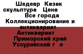 Шедевр “Казак“ скульптура › Цена ­ 50 000 - Все города Коллекционирование и антиквариат » Антиквариат   . Приморский край,Уссурийский г. о. 